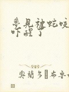 梦见被蛇咬后背吓醒了