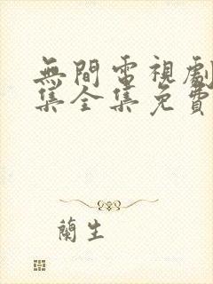 无间电视剧40集全集免费在线观看