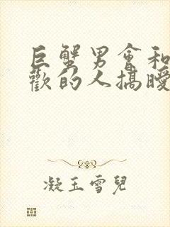 巨蟹男会和不喜欢的人搞暧昧吗