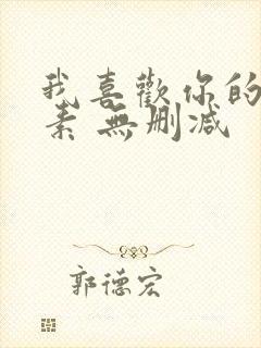 我喜欢你的信息素 无删减