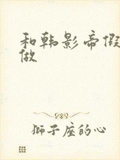 和韩影帝假戏真做