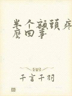 半个额头疼是怎么回事