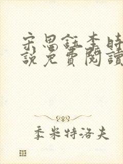 宋思钰李时安小说免费阅读最新章节