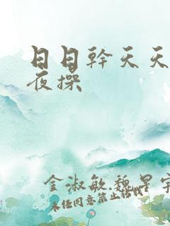 日日干天天干夜夜操