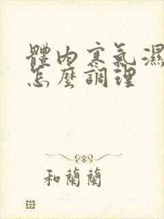 体内寒气湿气重怎么调理