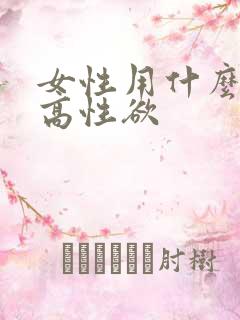 女性用什么能提高性欲