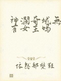 神澜奇域无双珠有女主吗