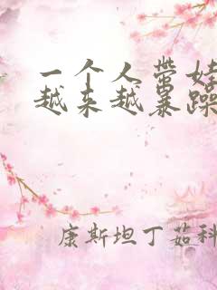 一个人带娃脾气越来越暴躁