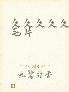 久久久久久经典毛片