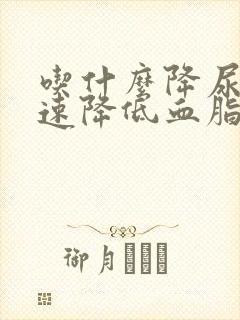 吃什么降尿酸快速降低血脂