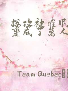 总攻被催眠系统变成了万人迷