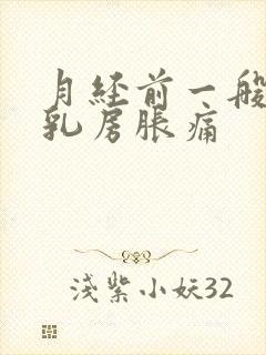 月经前一般几天乳房胀痛