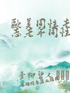 欧美同性老头同志老年同性