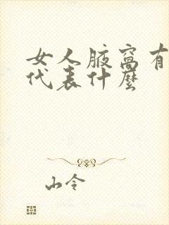 女人腋窝有痣是代表什么