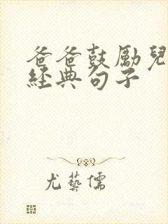 爸爸鼓励儿子的经典句子