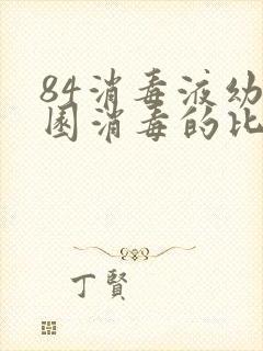 84消毒液幼儿园消毒的比例