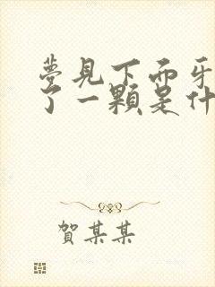 梦见下面牙齿掉了一颗是什么征兆