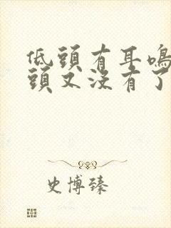 低头有耳鸣,抬头又没有了,怎么回事