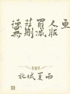 德萨罗人鱼原文无删减版