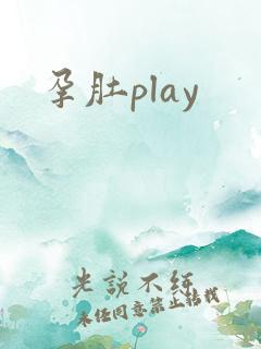 孕肚play