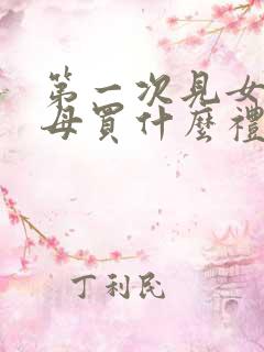 第一次见女方父母买什么礼物比较好