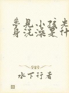 梦见小孩光着全身洗澡是什么意思