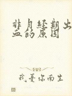 非月经期出少量血的原因