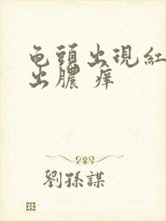 龟头出现红斑 出脓 痒