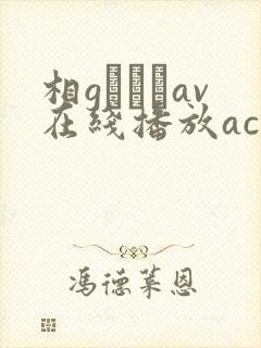 相gみなみav在线播放ac