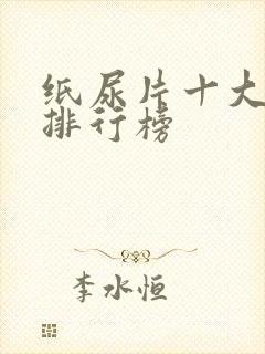 纸尿片十大名牌排行榜