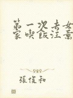 第一次去女朋友家吃饭注意什么