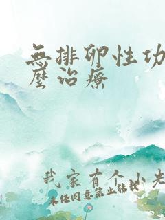 无排卵性功血怎么治疗