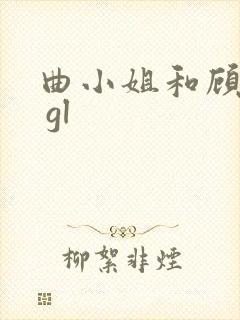 曲小姐和顾小姐 gl