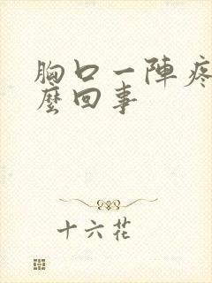 胸口一阵疼是怎么回事