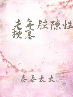 老年腔隙性脑腔梗塞