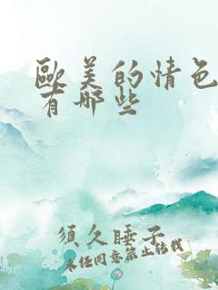 欧美的情色电影有哪些