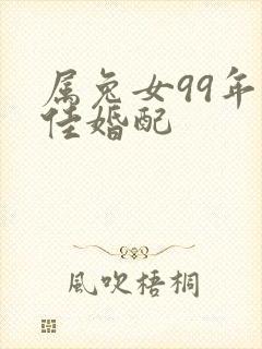 属兔女99年最佳婚配