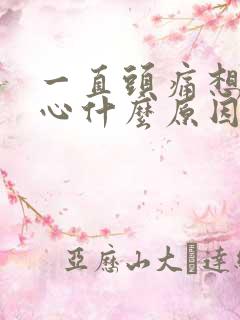 一直头痛想吐恶心什么原因引起的