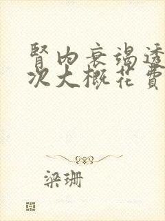 肾内衰竭透析一次大概花费多少钱