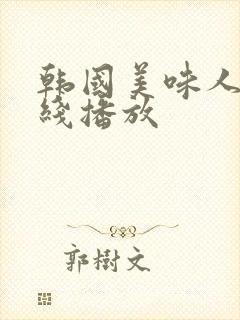 韩国美味人妻在线播放
