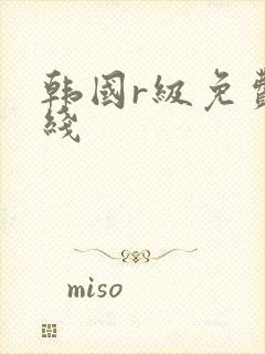 韩国r级免费在线