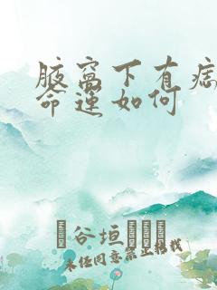 腋窝下有痣的人命运如何