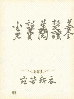 小说叶楚姜君瑶免费阅读全文