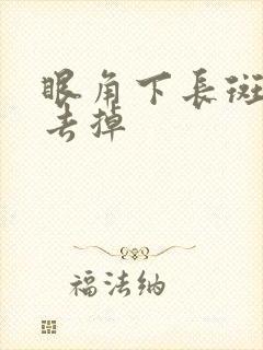 眼角下长斑怎么去掉