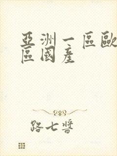 亚洲一区欧美二区国产