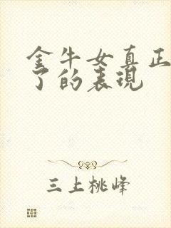 金牛女真正动心了的表现