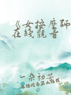 《女按摩师2》在线观看