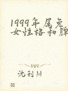 1999年属兔女性格和脾气