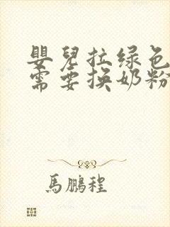 婴儿拉绿色粑粑需要换奶粉吗