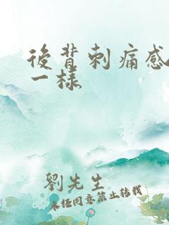 后背刺痛感针扎一样